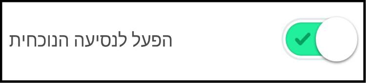 הפעלת מצב חיסכון בסוללה לנסיעה הנוכחית