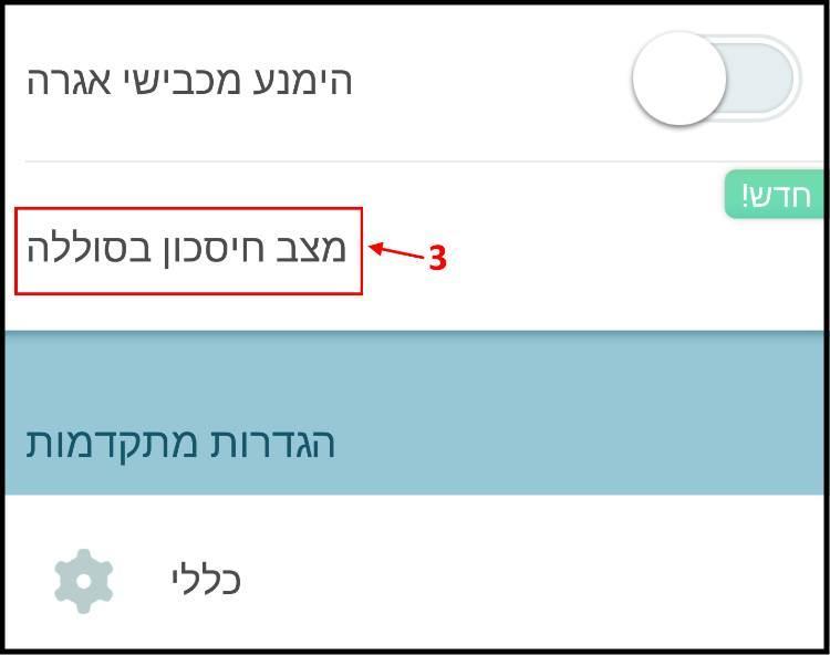 מצב חיסכון בסוללה