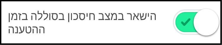 חיסכון בסוללה גם בזמן הטענה