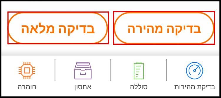 בחרו בין בדיקה מהירה לבדיקה מקיפה