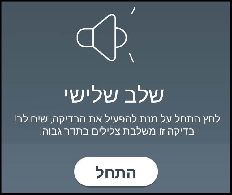 בדיקת רמקול לסמארטפון