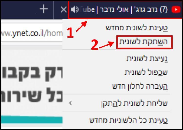 השתקת לשונית בדפדפן פיירפוקס