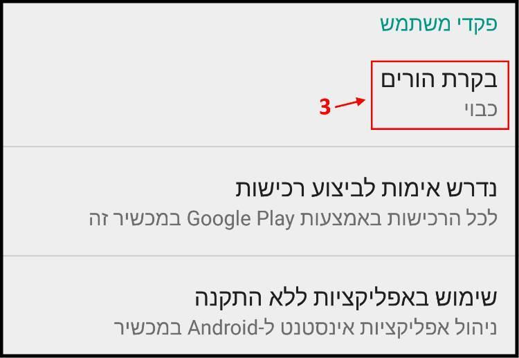 בקרת הורים