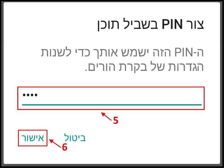 הזינו סיסמא לבקרת הורים