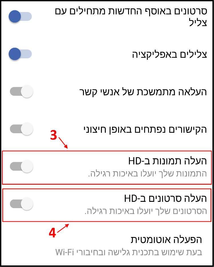 העלאת תמונות וסרטונים באיכות HD