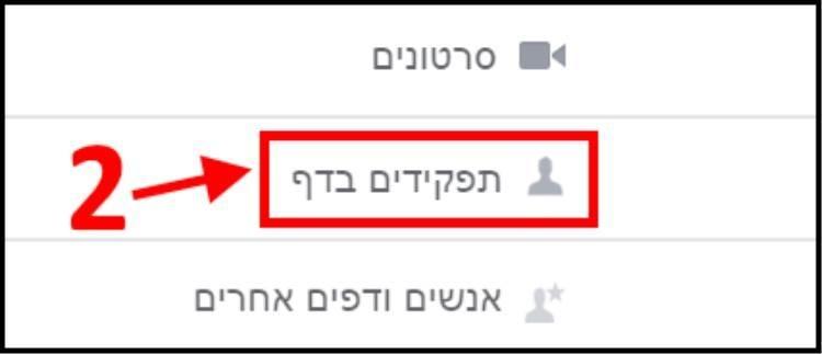 תפקידים בדף