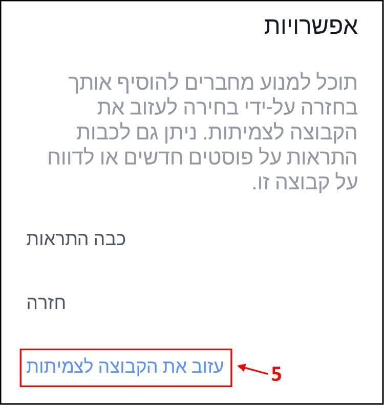 עזיבת קבוצה בפייסבוק לצמיתות