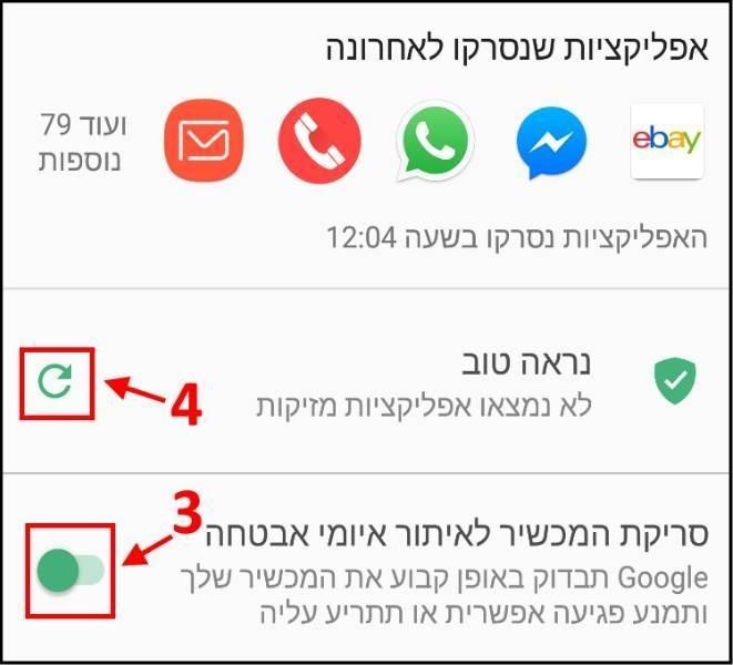 סריקת מכשיר האנדרואיד לאיתור איומים ואפליקציות זדוניות