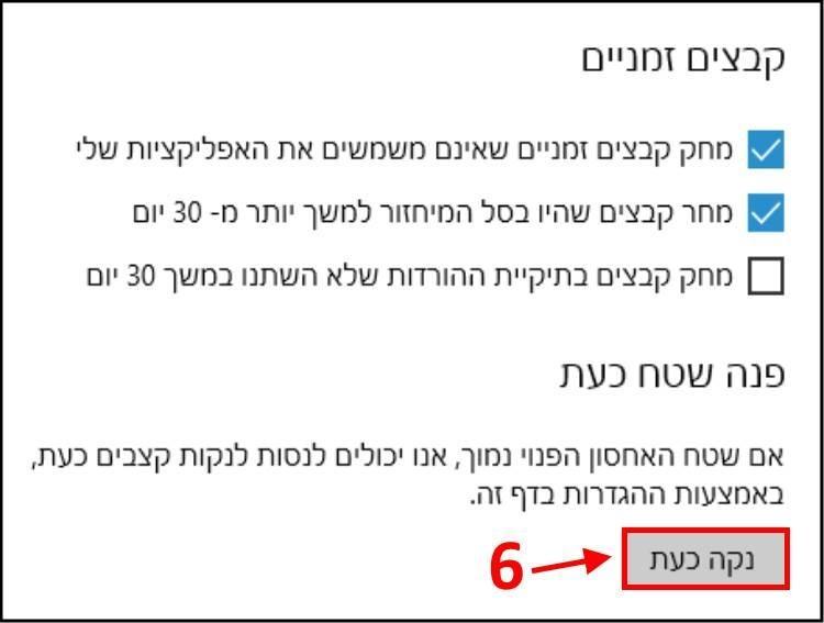 ניקוי קבצים זמניים בווינדוס 10