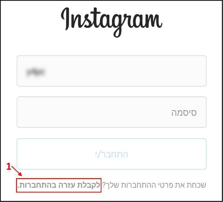 קבלת עזרה בהתחברות ל- Instagram