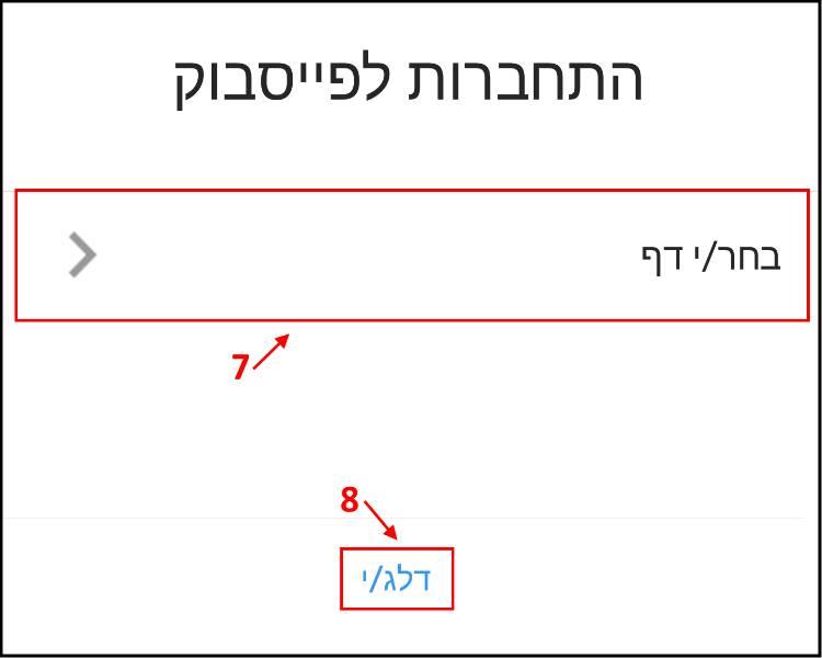 התחברות לדף העסקי בפייסבוק Facebook