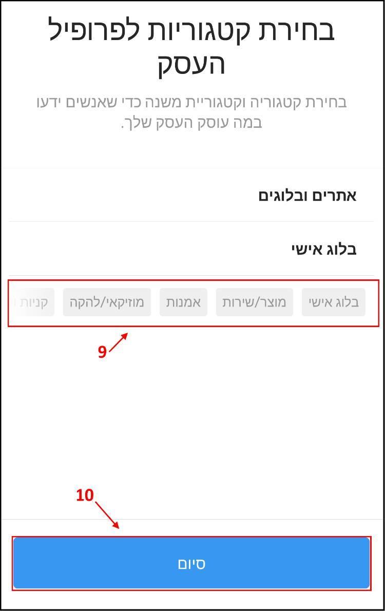 בחירת קטגוריות לפרופיל העסקי באינסטגרם