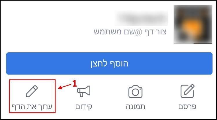 עריכת דף פייסבוק