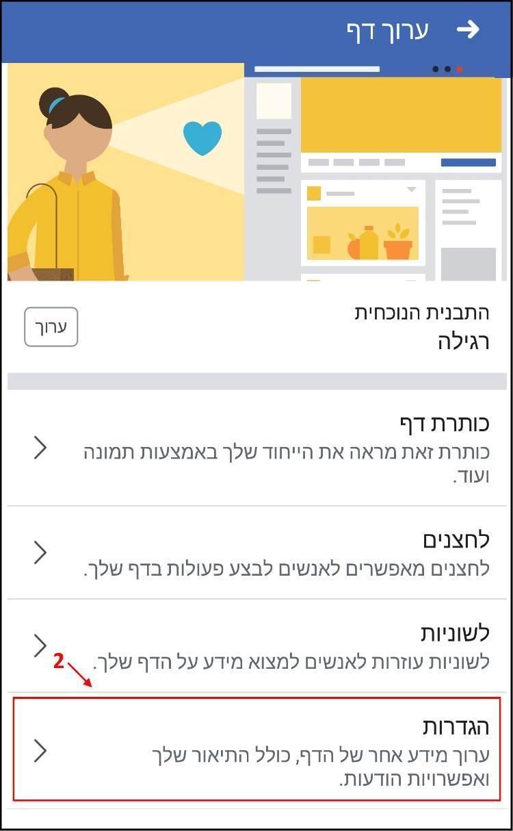 הגדרות דף פייסבוק