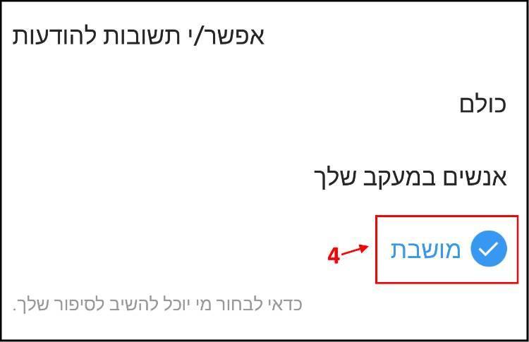 ביטול שליחת הודעות ל- Story