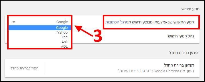 בחירת מנוע חיפוש Google Chrome