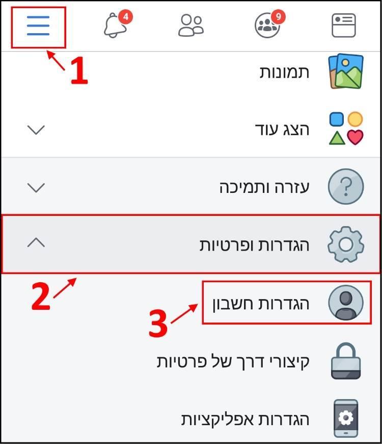 הגדרות חשבון פייסבוק