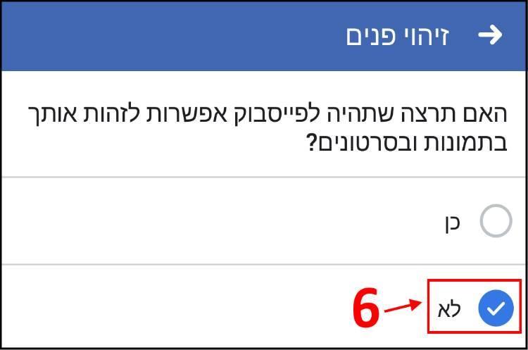 ביטול זיהוי פנים בפייסבוק