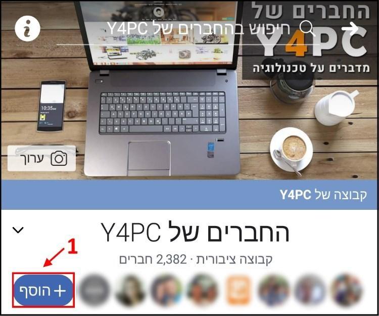 לחצו על כפתור +הוסף