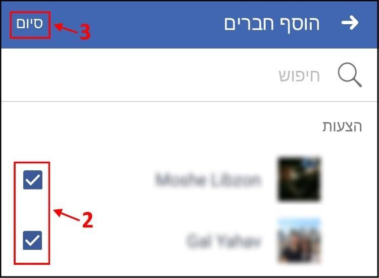 סמנו את החברים שאתם מעוניינים לצרף לקבוצה