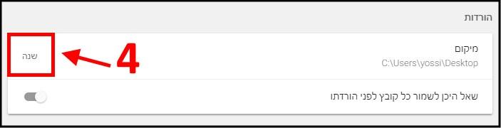 שינוי המיקום של תיקיית ההורדות