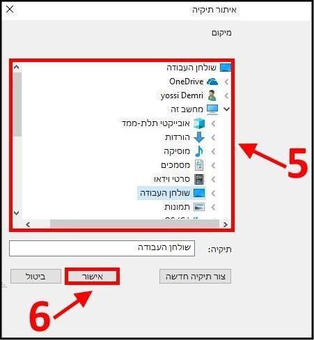 בחירת מיקום לשמירת ההורדות