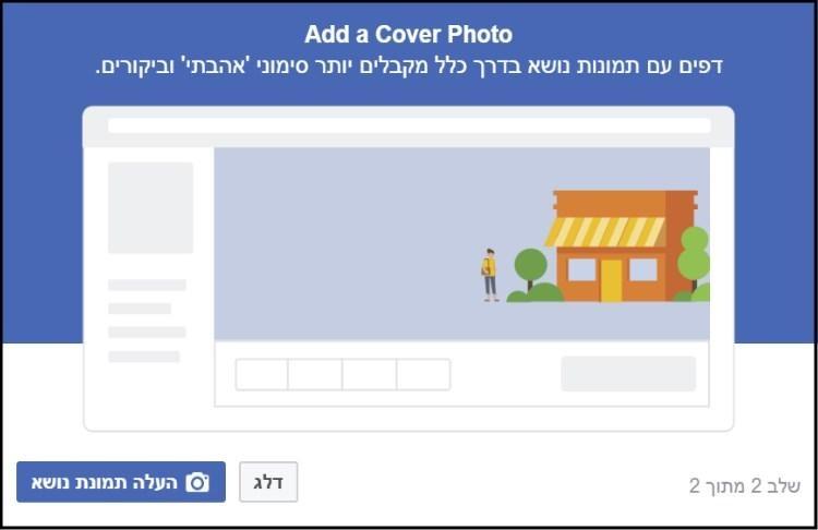 הוספת תמונת נושא לדף העסקי בפייסבוק Facebook