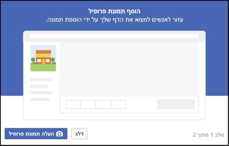 הוספת תמונת פרופיל לדף העסקי בפייסבוק