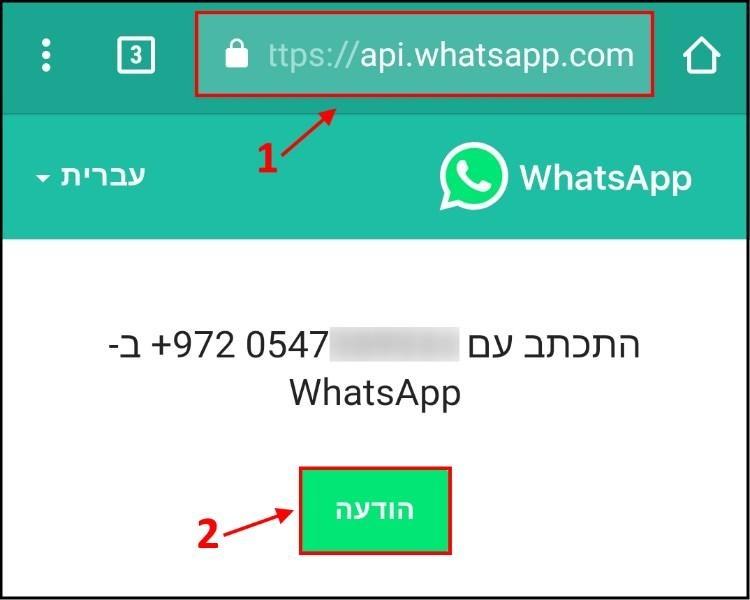 שליחת הודעה למספר טלפון מבלי לשמור אותו באנשי הקשר