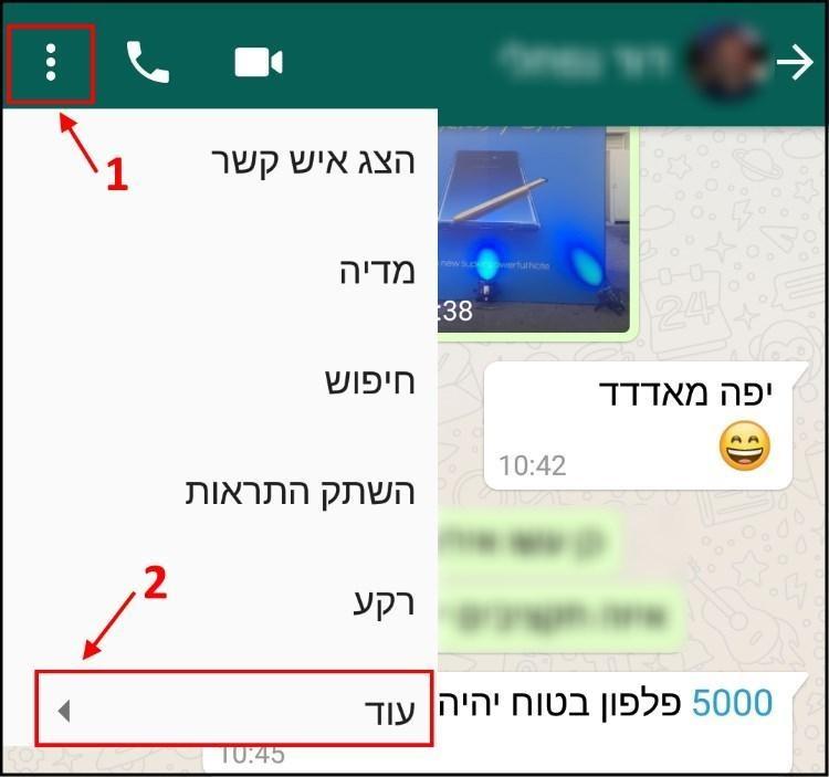 בתפריט הצ'אט בווטסאפ לחצו על עוד