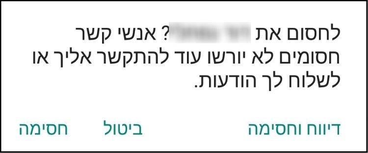 חסימת מספר בווטסאפ