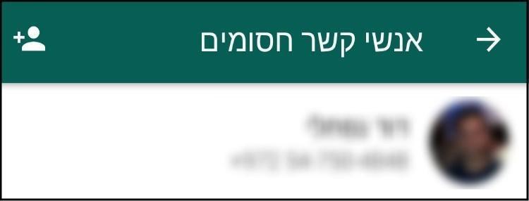 בחרו את איש הקשר שממנו תרצו להסיר את החסימה בווטסאפ