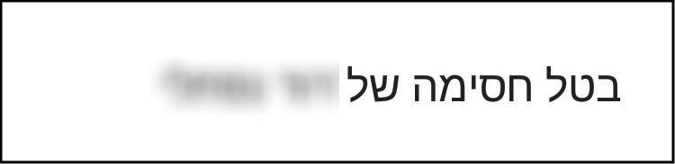 ביטול חסימה מאיש קשר או ממספר בווטסאפ