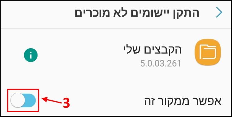 יש לאפשר התקנה של יישום לא מוכר במערכת ההפעלה אנדרואיד