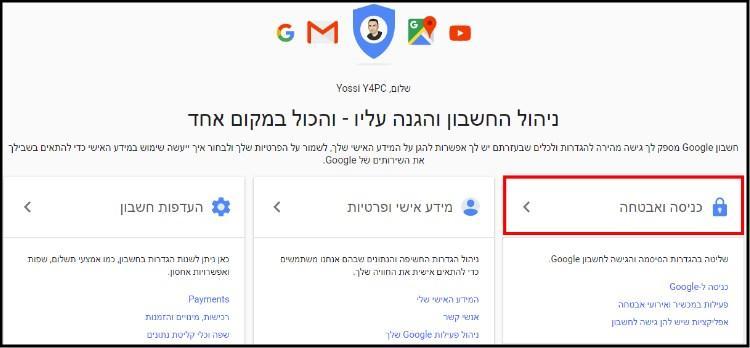 הגדרות אבטחה בחשבון גוגל