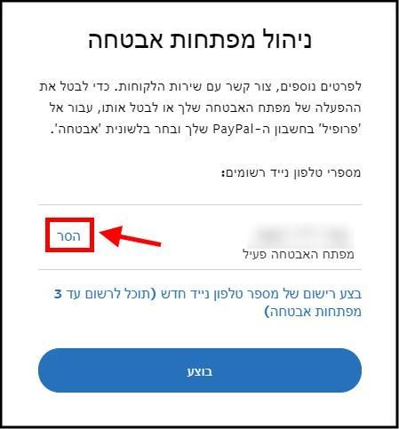 הסרת מספר הטלפון ממפתח האבטחה