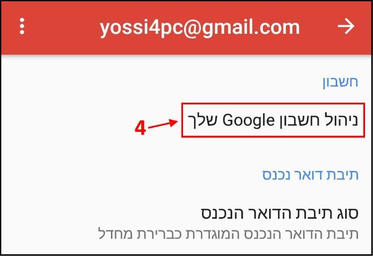 ניהול חשבון Google