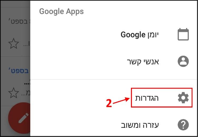 הגדרות ג'ימייל באפליקציה באנדרואיד