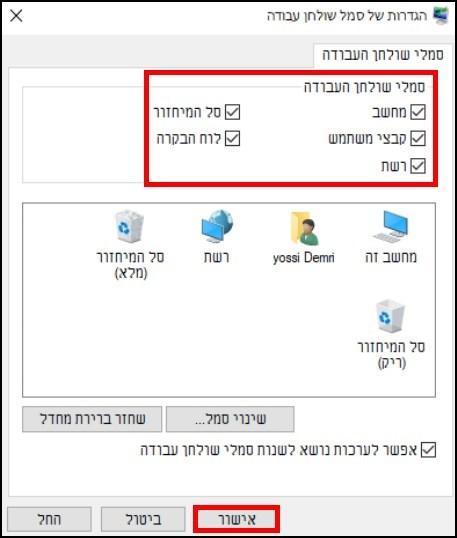 בחרו את הסמלים שאתם רוצים להציג על שולחן העבודה