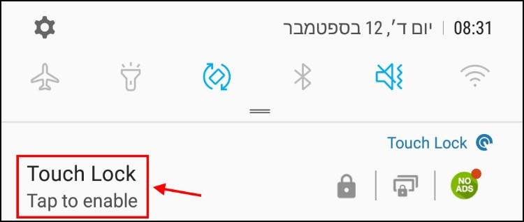 אפליקציית Touch Lock נועלת את מסך המגע