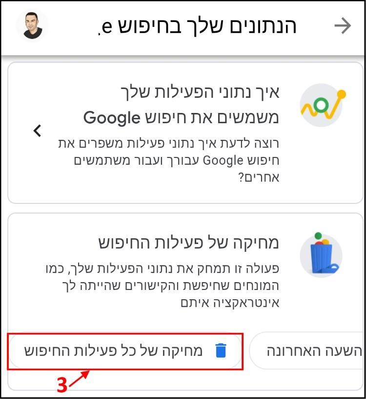 מחיקה של כל פעילות החיפוש בחשבון גוגל Google