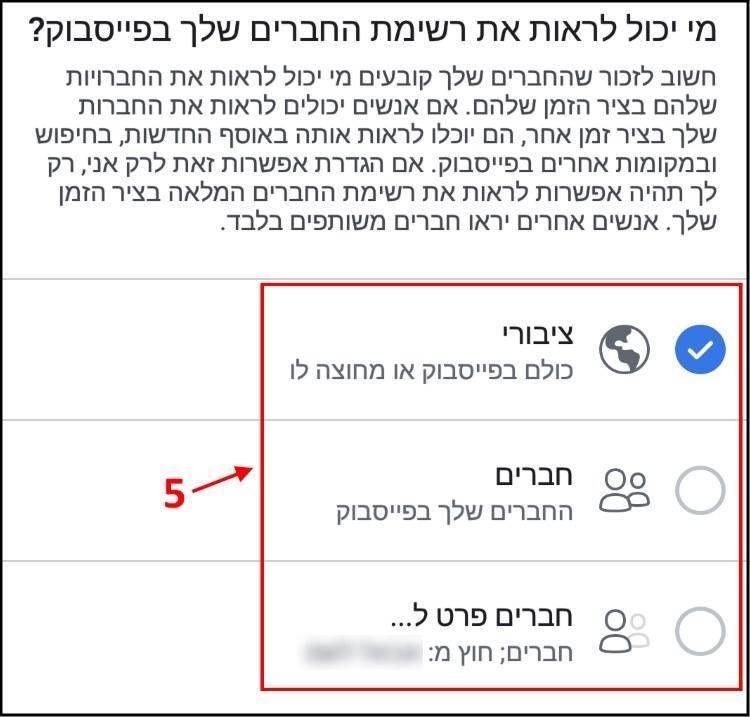 בחרו מי יכול לראות את רשימת החברים שלכם