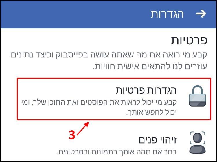 הגדרות פרטיות בפייסבוק Facebook