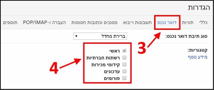 בחירת קטגוריות בתיבת הג'ימייל