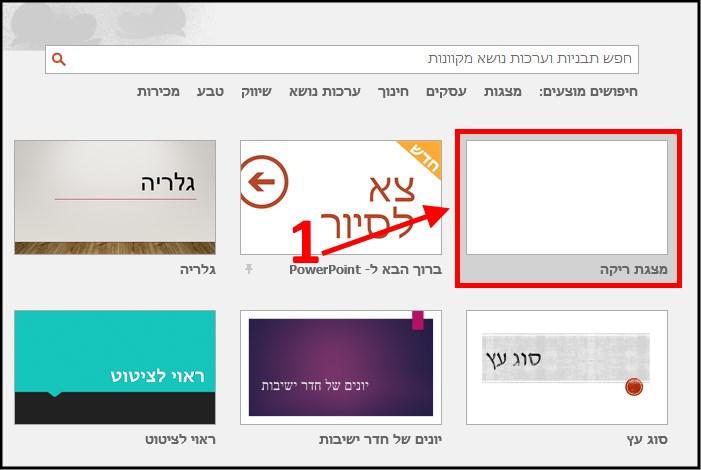 לחצו על האפשרות מצגת ריקה