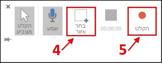 הקלטת מסך באמצעות PowerPoint