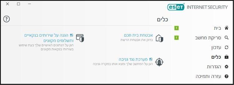 כלים נוספים ושימושיים ש- ESET מציעה למשתמשי ESET Internet Security