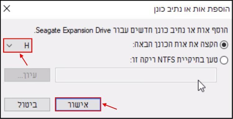 בחירה והקצאת אות כונן לדיסק הקשיח החיצוני