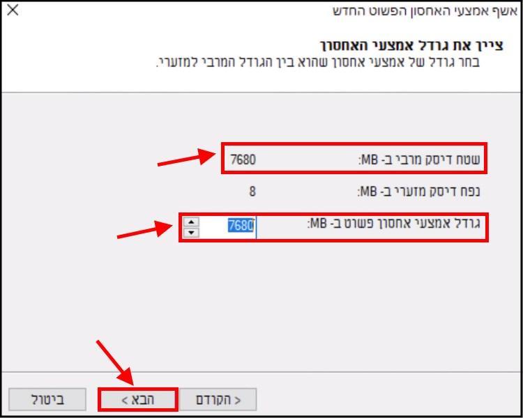 הגדרת גודל אמצעי האחסון החדש