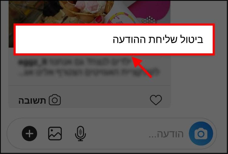 ביטול שליחת הודעה קולית באינסטגרם